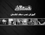 دوره آموزشی نصب سقف کشسان